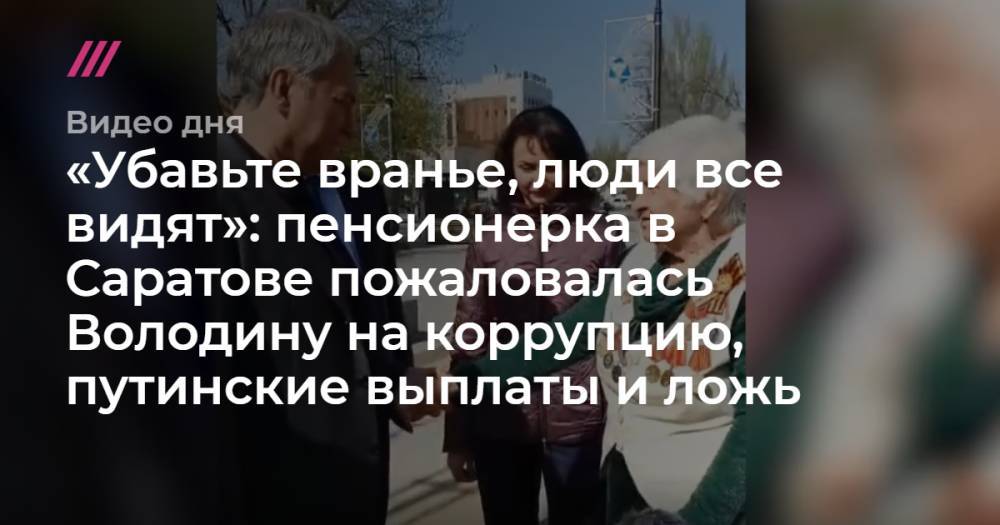 «Убавьте вранье, люди все видят»: пенсионерка в Саратове пожаловалась Володину на коррупцию, путинские выплаты и ложь