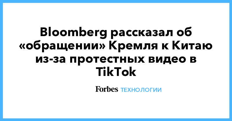 Bloomberg рассказал об «обращении» Кремля к Китаю из-за протестных видео в TikTok