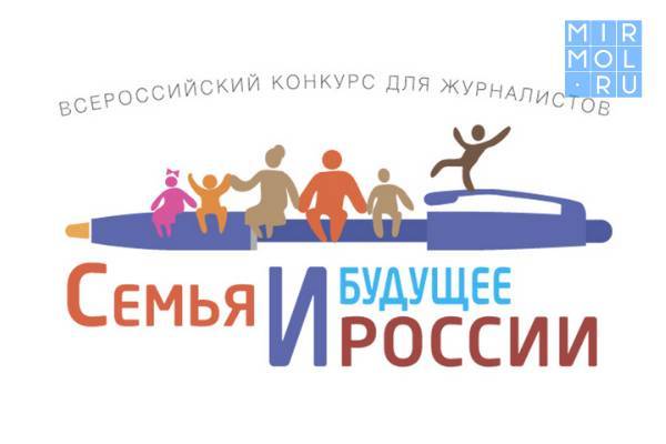 Журналисты Дагестана приглашаются к участию в конкурсе «Семья и будущее России»
