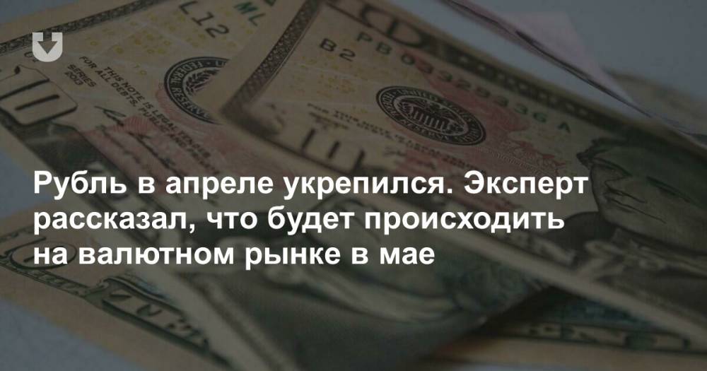 Что будет с белорусским рублем в мае и к какому курсу доллара готовиться. Прогноз эксперта