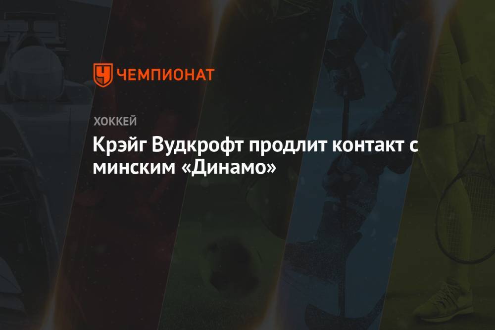 Крэйг Вудкрофт продлит контакт с Минским «Динамо»