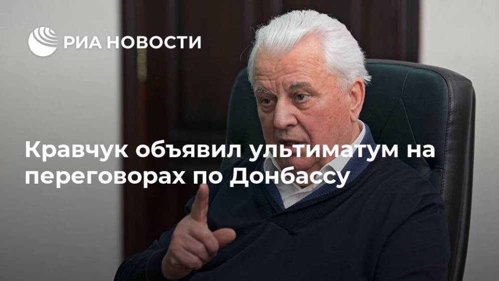 Кравчук объявил ультиматум на переговорах по Донбассу