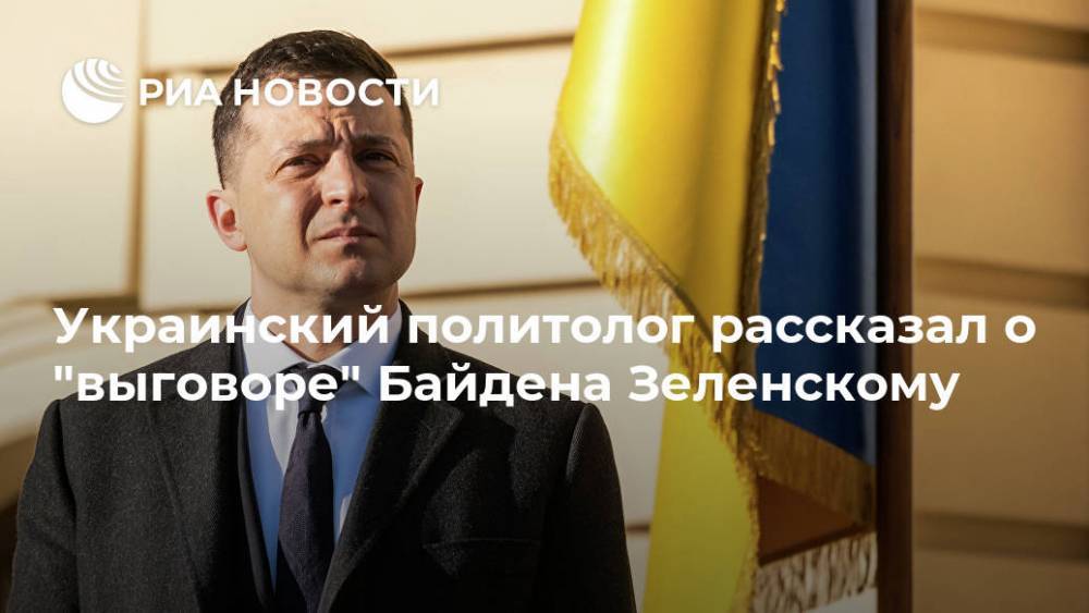 Украинский политолог рассказал о "выговоре" Байдена Зеленскому