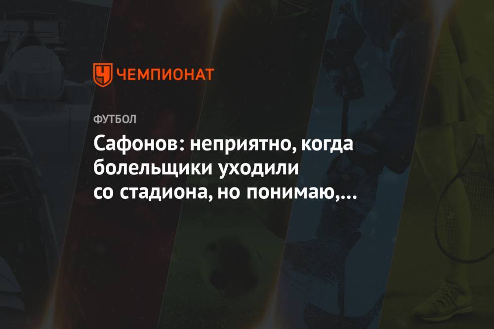 Сафонов: неприятно, когда болельщики уходили со стадиона, но понимаю, что мы сами виноваты