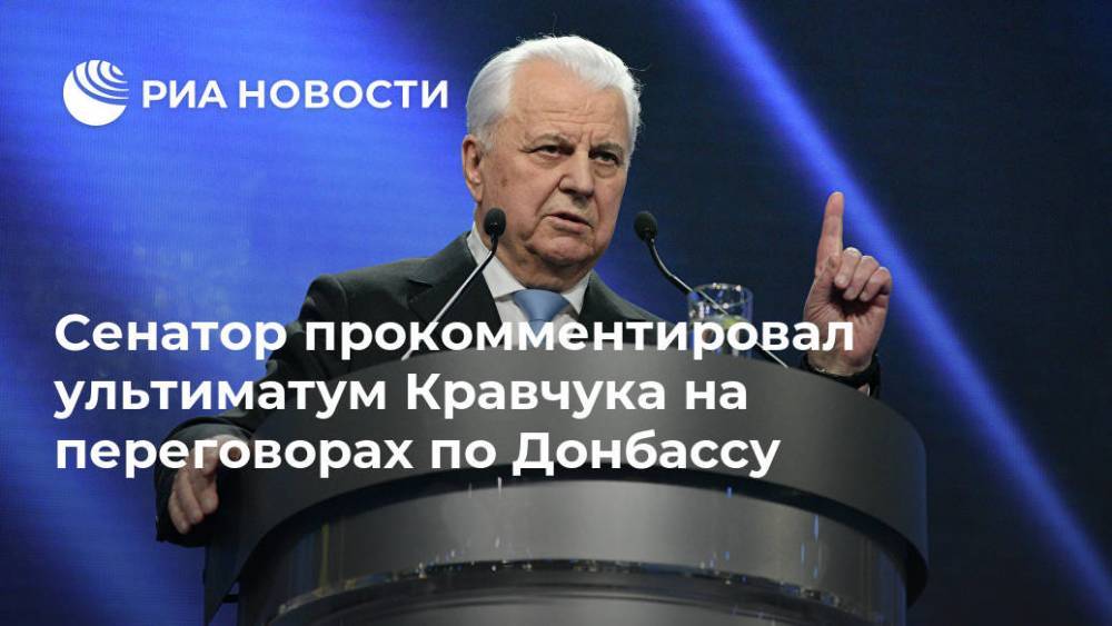 Сенатор прокомментировал ультиматум Кравчука на переговорах по Донбассу
