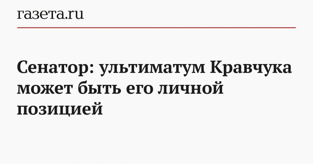 Сенатор: ультиматум Кравчука может быть его личной позицией