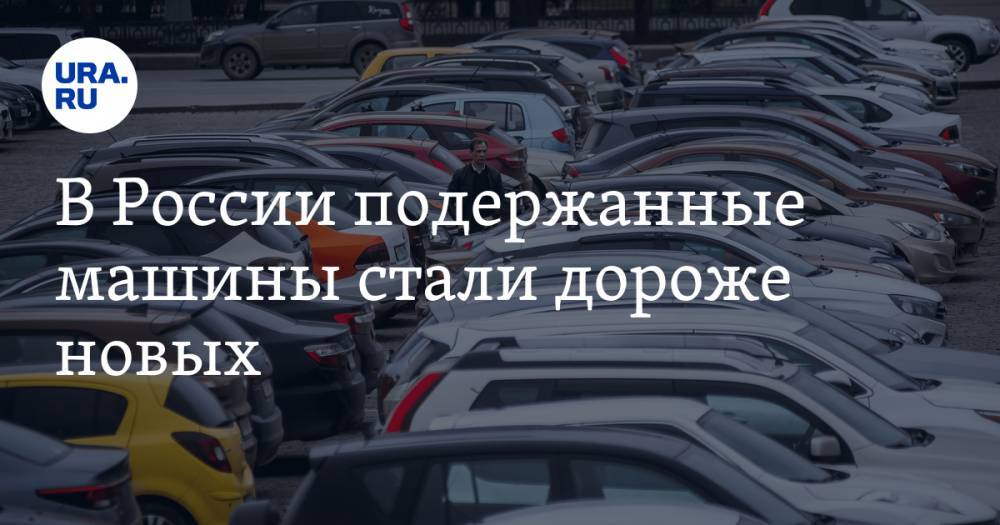 В России подержанные машины стали дороже новых. Объяснение автоэкспертов