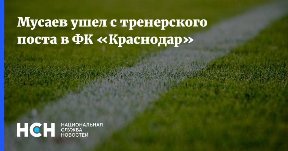 Мусаев ушел с тренерского поста в ФК «Краснодар»