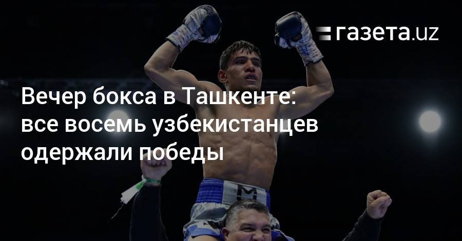 Вечер бокса в Ташкенте: все восемь узбекистанцев одержали победы