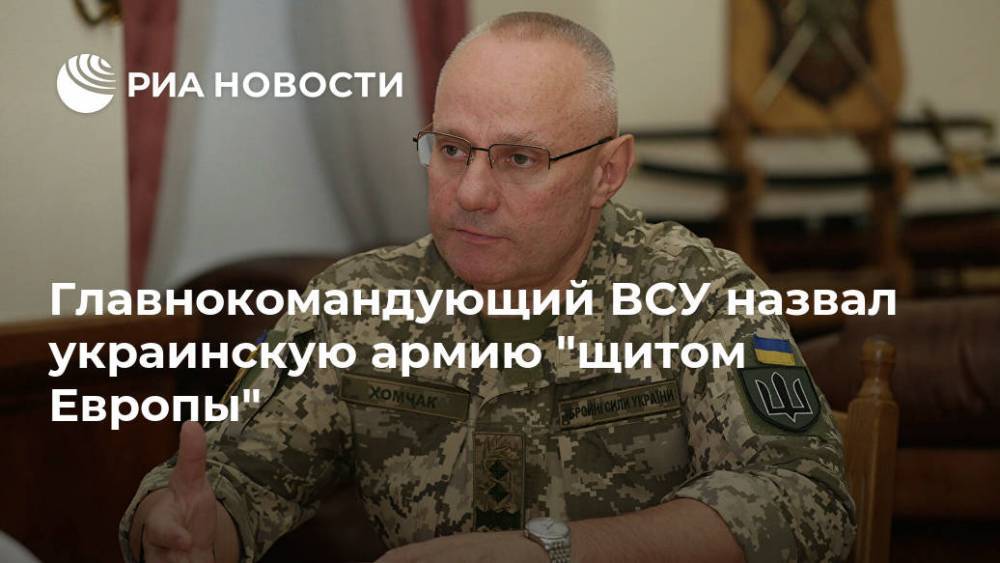 Главнокомандующий ВСУ назвал украинскую армию "щитом Европы"