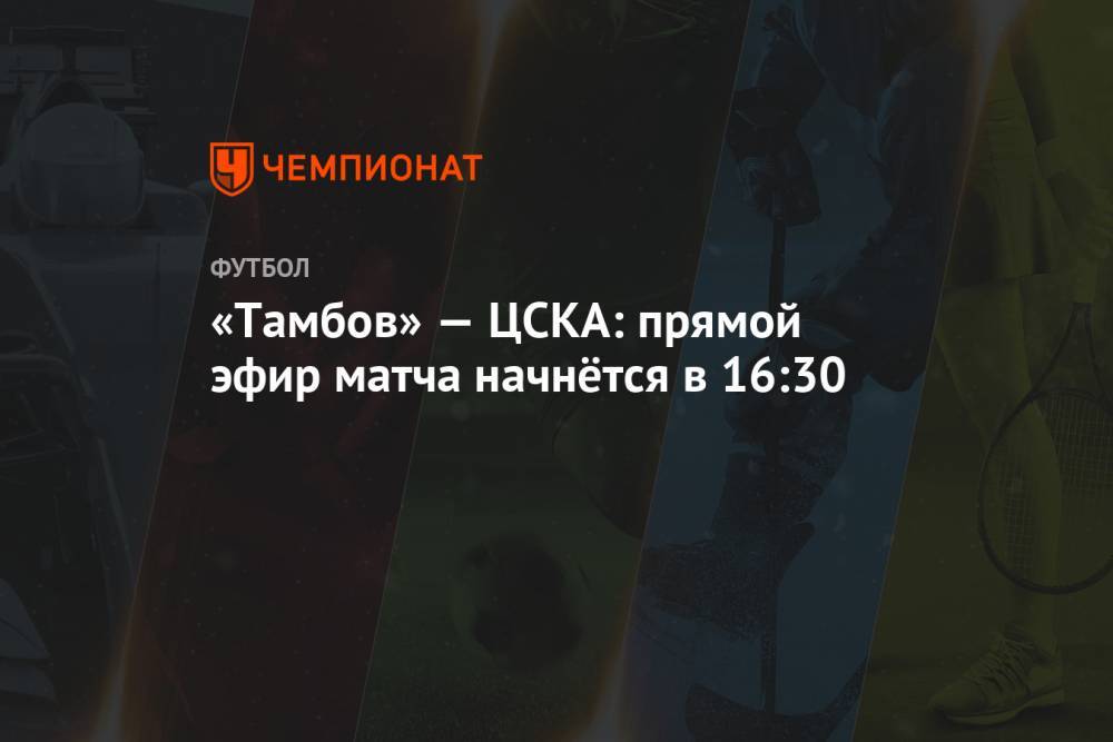 «Тамбов» — ЦСКА: прямой эфир матча начнётся в 16:30