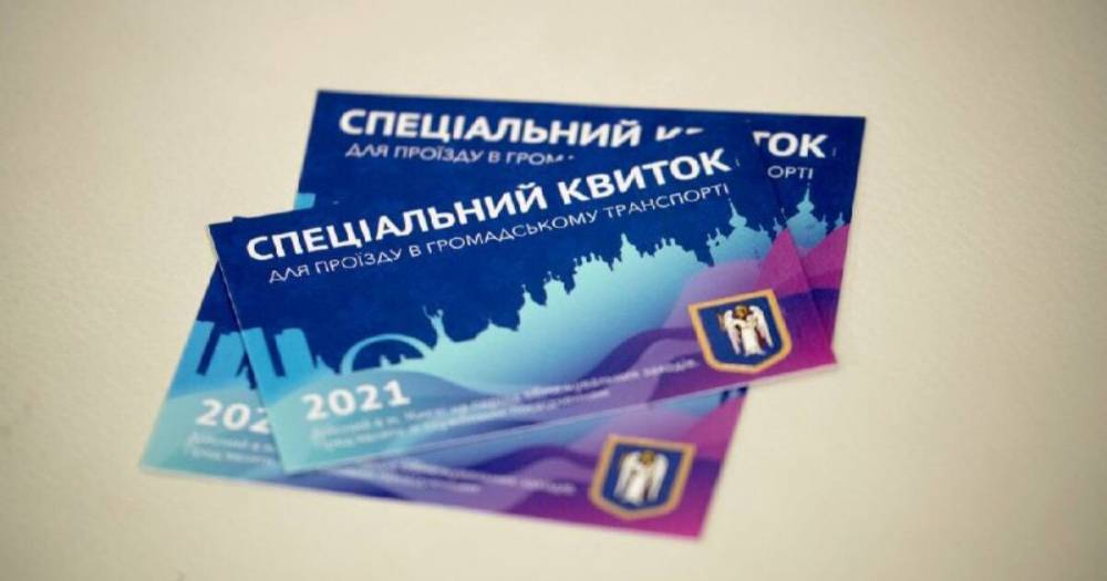 В Сети "делки" торгуют спецпропусками на общественный транспорт в Киеве (ФОТО)