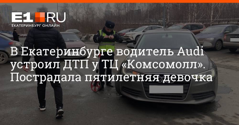 В Екатеринбурге водитель Audi устроил ДТП у ТЦ «Комсомолл». Пострадала пятилетняя девочка