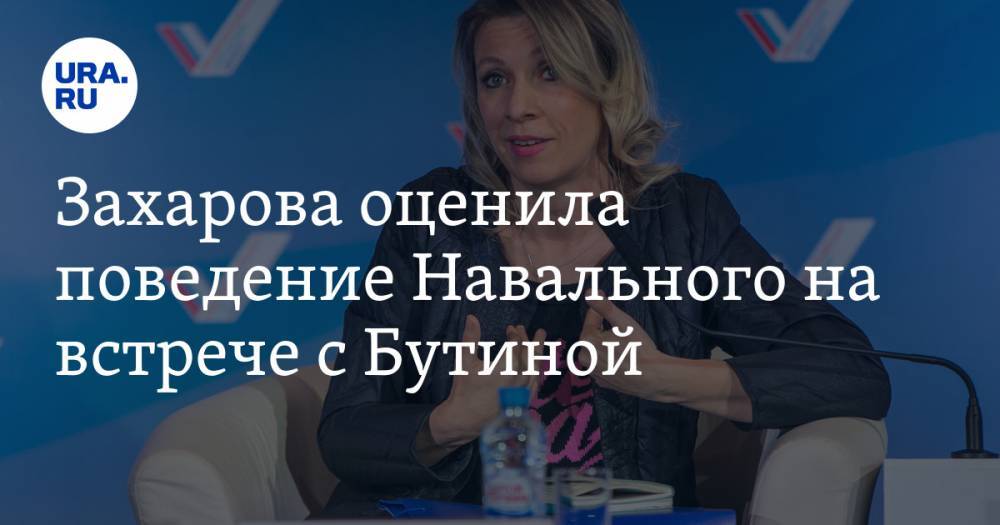 Захарова оценила поведение Навального на встрече с Бутиной. «Лживое мурло»