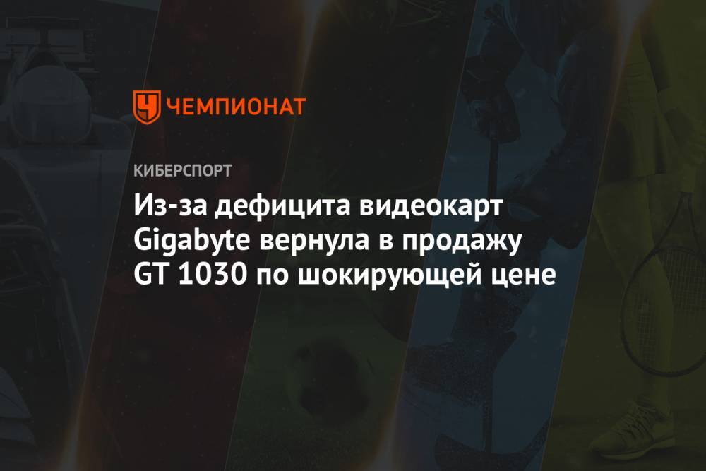 Из-за дефицита видеокарт Gigabyte вернула в продажу GT 1030 по шокирующей цене