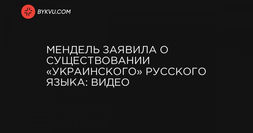 Мендель заявила о существовании «украинского» русского языка: видео