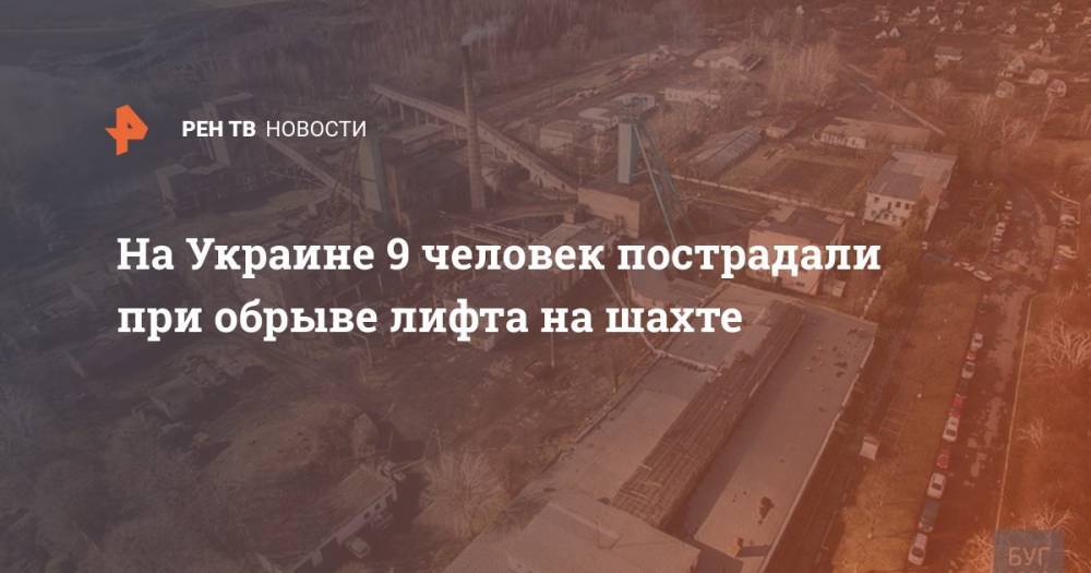 На Украине 9 человек пострадали при обрыве лифта на шахте
