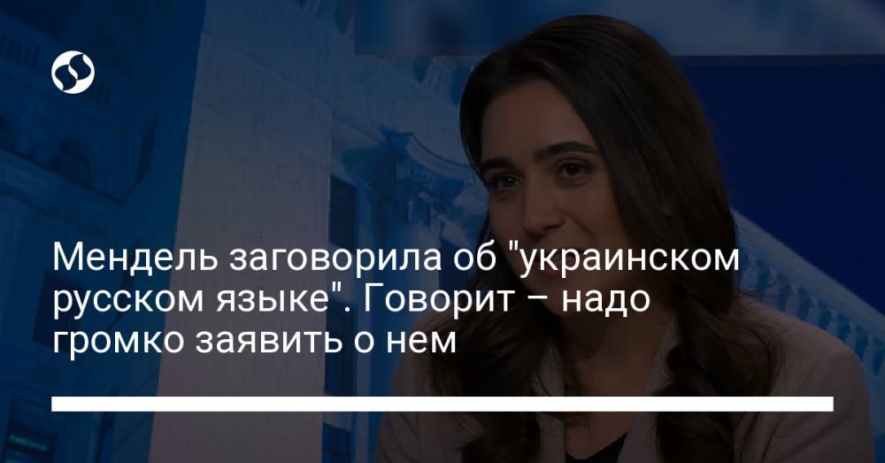 Мендель заговорила об "украинском русском языке". Говорит – надо громко заявить о нем