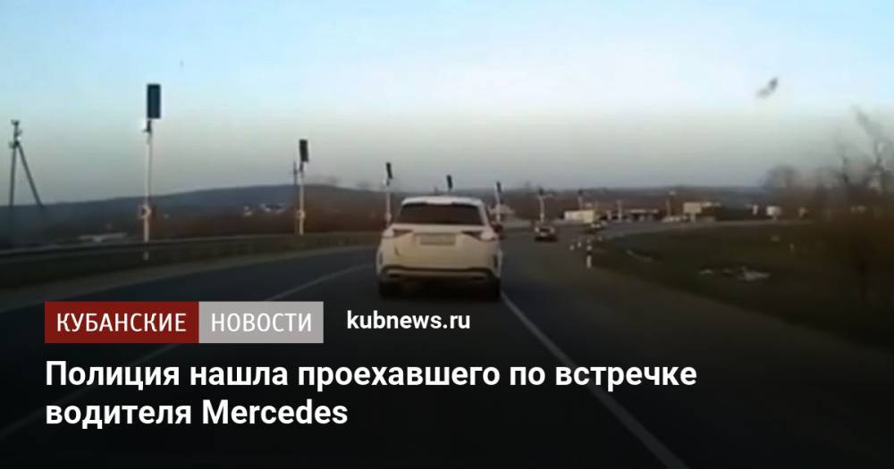 Полиция нашла проехавшего по встречке водителя Mercedes