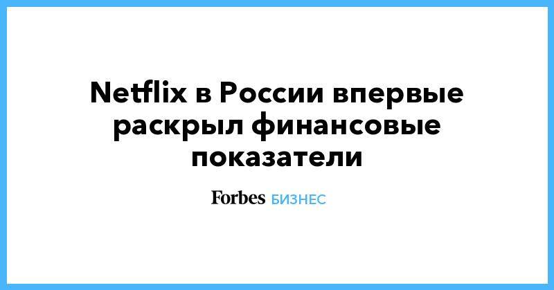 Netflix в России впервые раскрыл финансовые показатели