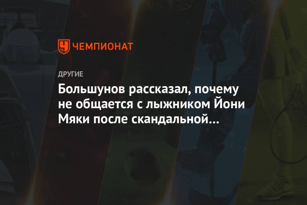 Большунов рассказал, почему не общается с лыжником Йони Мяки после скандальной эстафеты