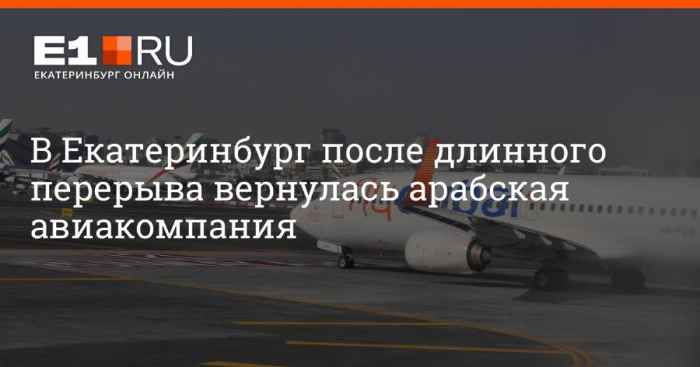 В Екатеринбург после длинного перерыва вернулась арабская авиакомпания
