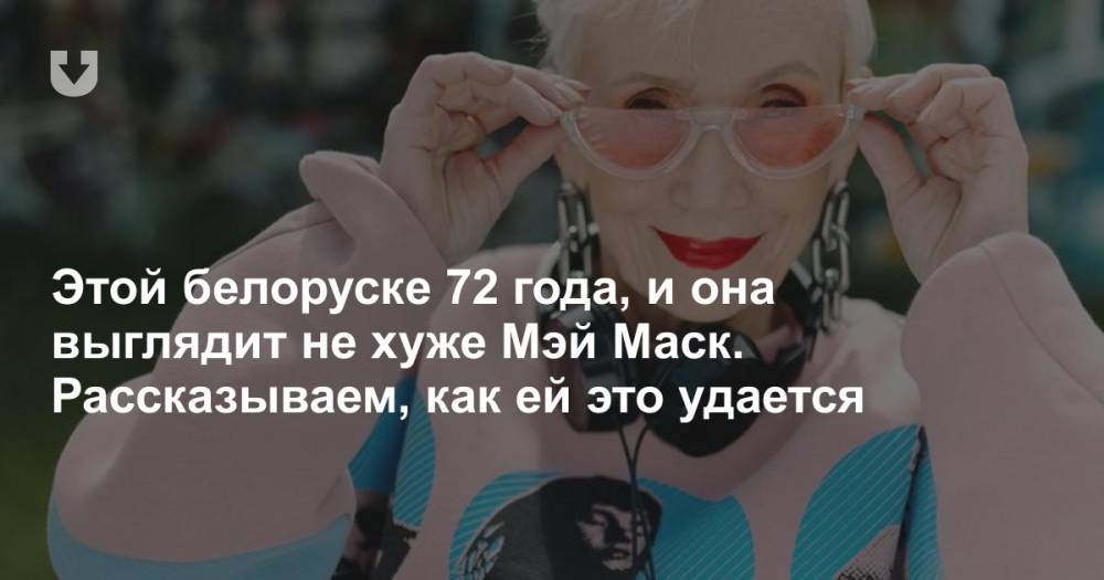 Этой белоруске 72 года, и она выглядит не хуже Мэй Маск. Рассказываем, как ей это удается