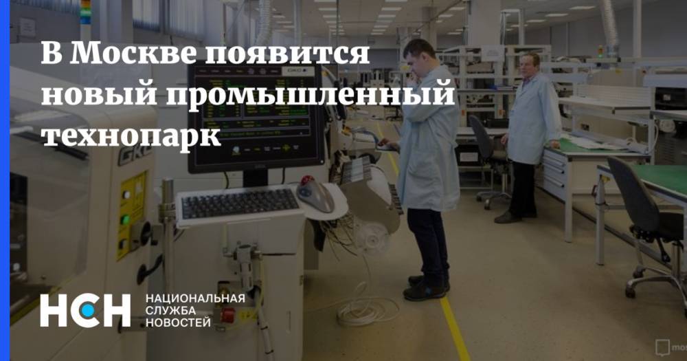 В Москве появится новый промышленный технопарк