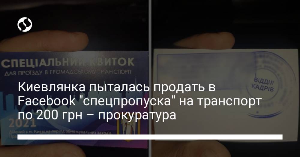 Киевлянка пыталась продать в Facebook "спецпропуска" на транспорт по 200 грн – прокуратура