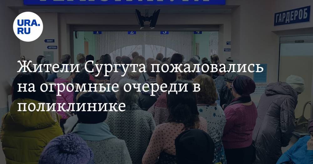 Жители Сургута пожаловались на огромные очереди в поликлинике. «Электронной записи нет»