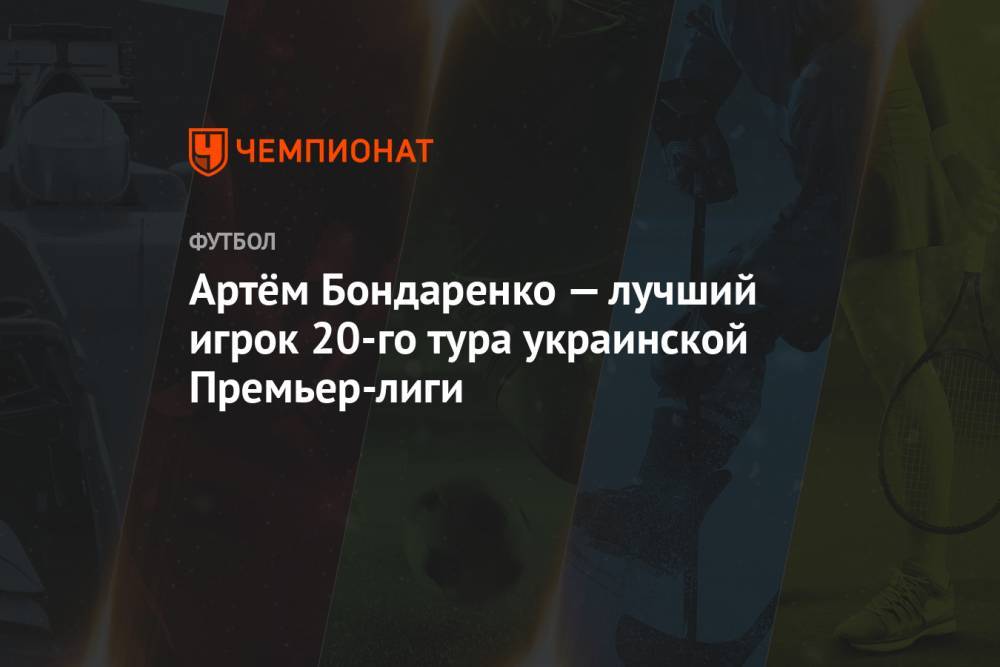 Артём Бондаренко — лучший игрок 20-го тура украинской Премьер-лиги