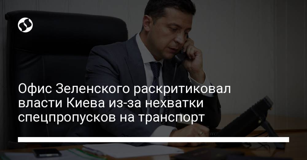 Офис Зеленского раскритиковал власти Киева из-за нехватки спецпропусков на транспорт