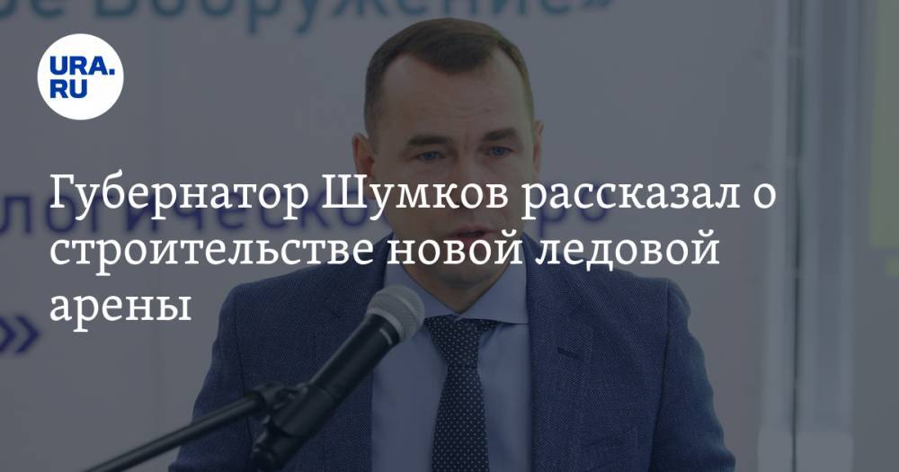 Губернатор Шумков рассказал о строительстве новой ледовой арены