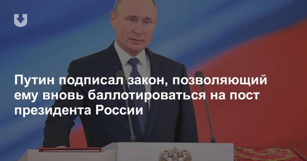 Путин подписал закон, позволяющий ему вновь баллотироваться на пост президента России