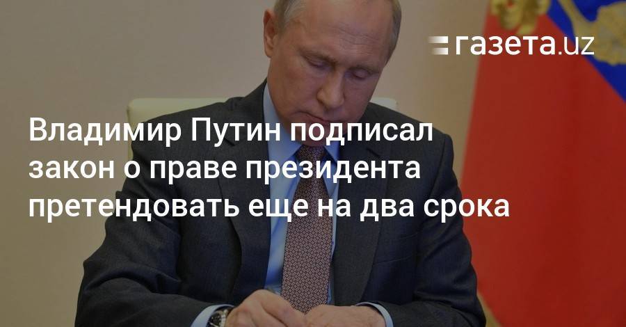 Владимир Путин подписал закон о праве президента претендовать еще на два срока