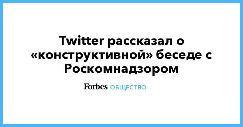 Twitter рассказал о «конструктивной» беседе с Роскомнадзором