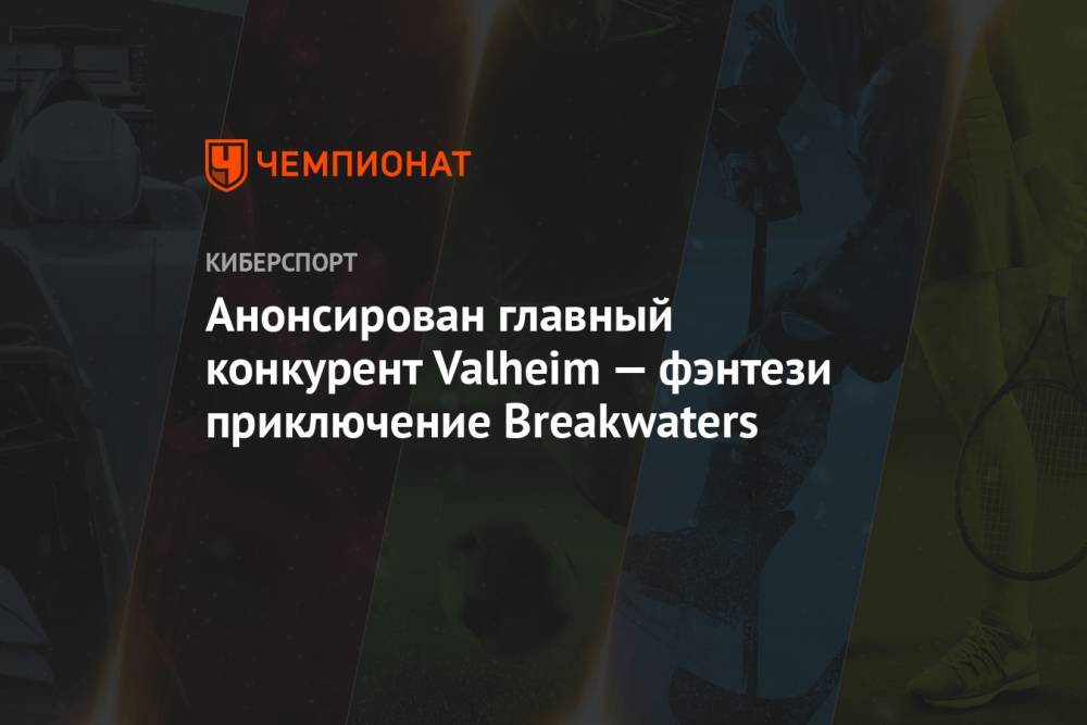 Анонсирован главный конкурент Valheim — фэнтези приключение Breakwaters