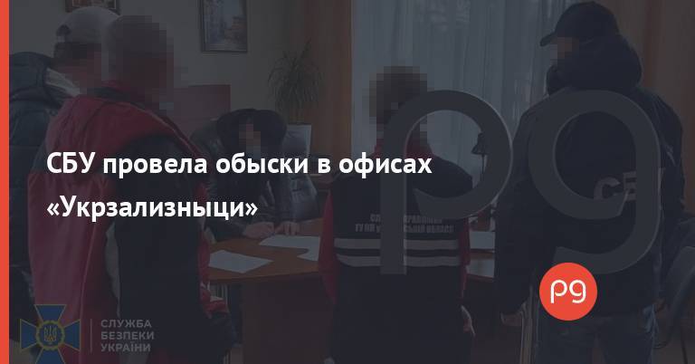 СБУ провела обыски в офисах «Укрзализныци»