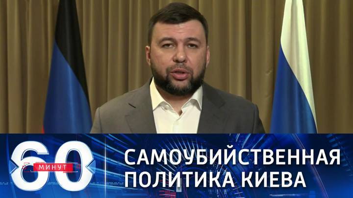 60 минут. Глава ДНР: Донбасс располагает достаточными ресурсами для отражения агрессии