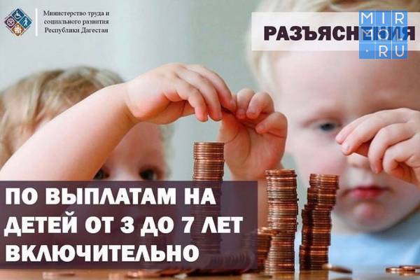 В Минтруде Дагестана ответили на частые вопросы по назначению пособий на детей от 3 до 7 лет