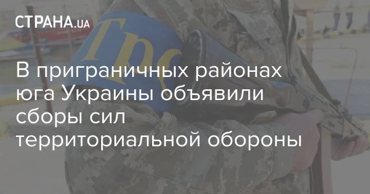 В приграничных районах юга Украины объявили сборы сил территориальной обороны