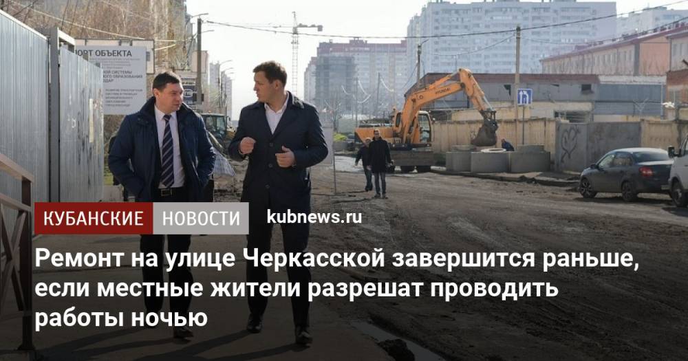 Ремонт на улице Черкасской завершится раньше, если местные жители разрешат проводить работы ночью