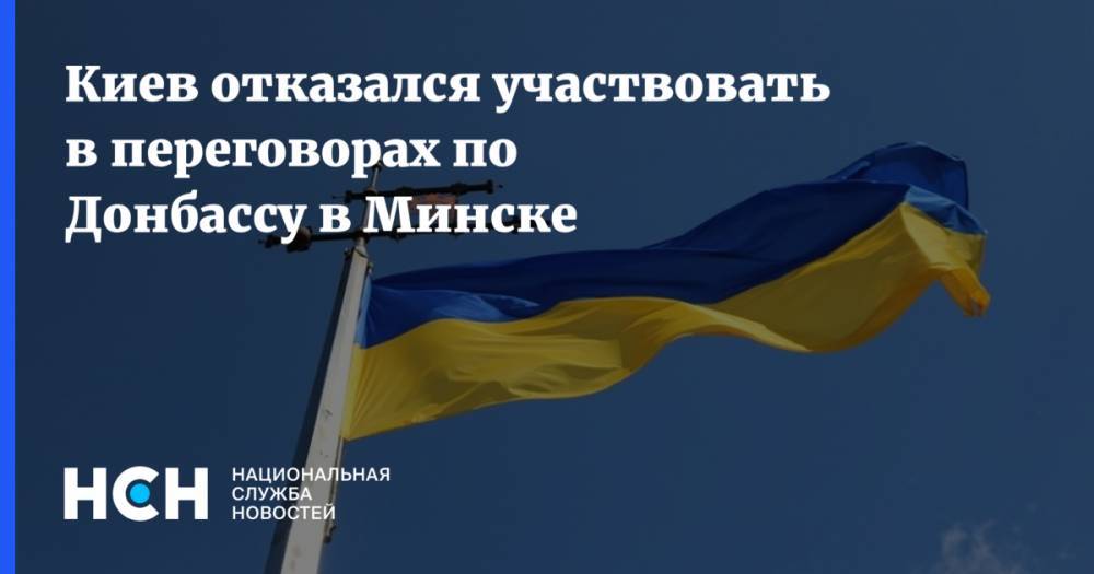 Киев отказался участвовать в переговорах по Донбассу в Минске