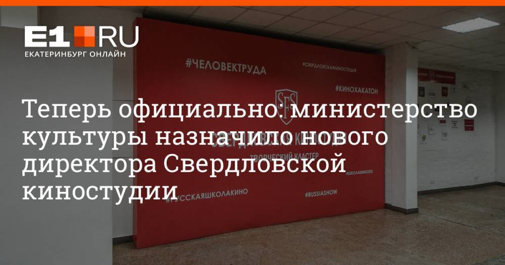 Теперь официально: министерство культуры назначило нового директора Свердловской киностудии