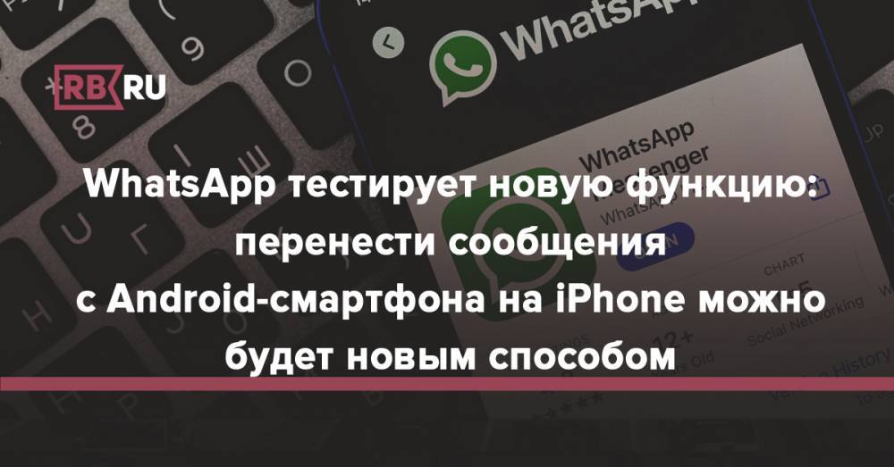 WhatsApp тестирует новую функцию: перенести сообщения с Android-смартфона на iPhone можно будет новым способом