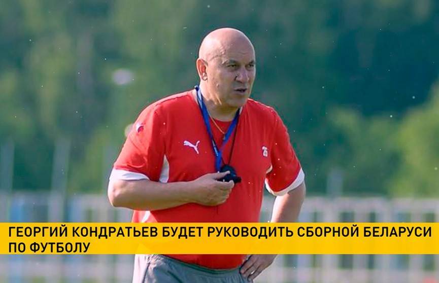 Сборная Беларуси по футболу получит нового и.о. главного тренера