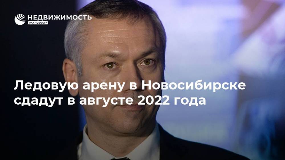 Ледовую арену в Новосибирске сдадут в августе 2022 года