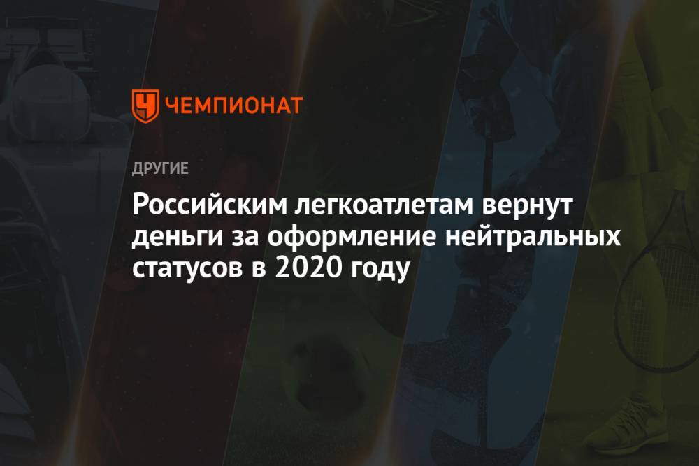 Российским легкоатлетам вернут деньги за оформление нейтральных статусов в 2020 году