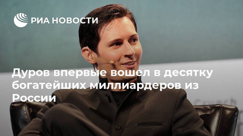 Дуров впервые вошел в десятку богатейших миллиардеров из России