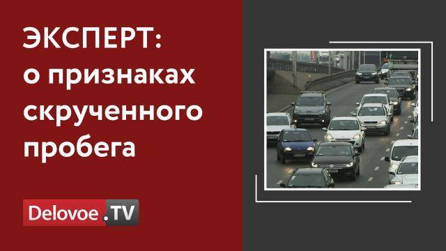 Водителям в РФ сказали как определить настоящий пробег при покупке подержанного авто